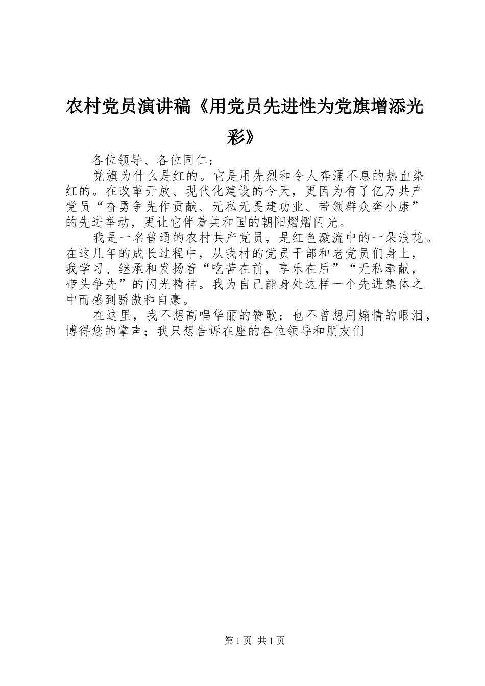 农村党员演讲稿范文《用党员先进性为党旗增添光彩》_第1页