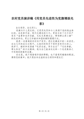 农村党员演讲稿范文《用党员先进性为党旗增添光彩》