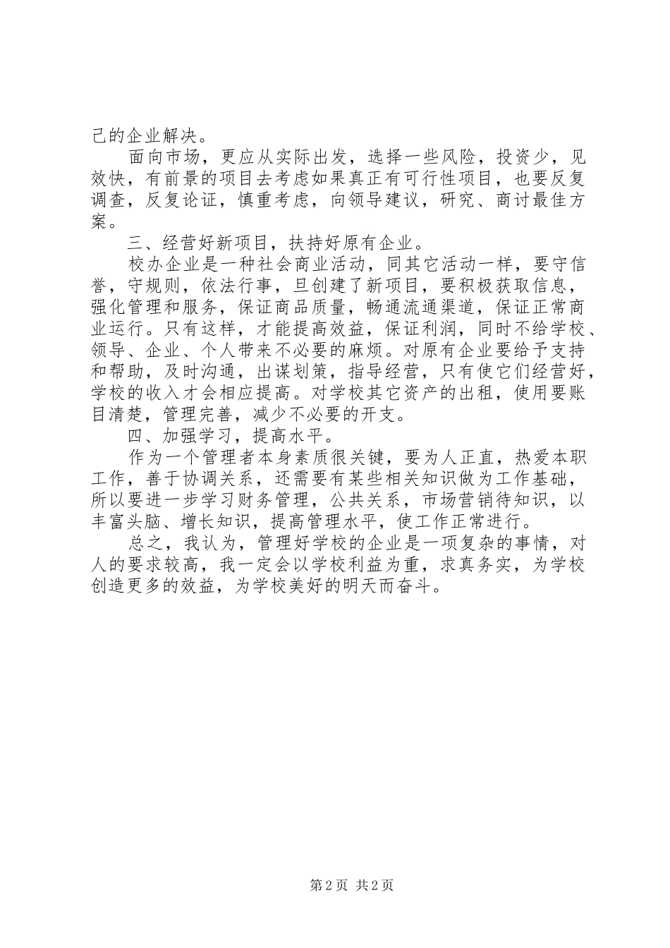 院企办公室竞争上岗演讲稿范文_第2页