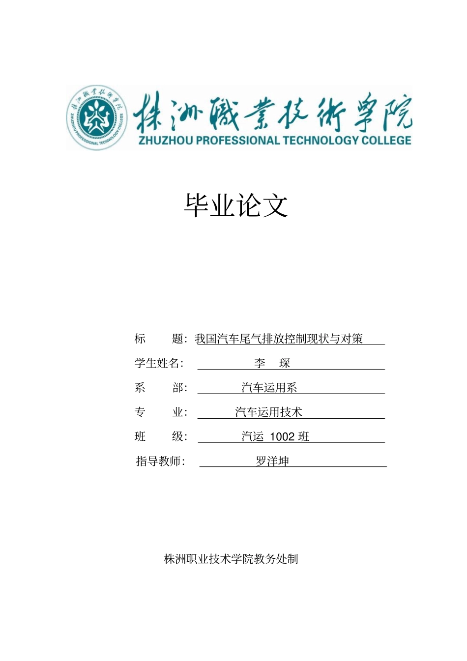 李琛我国汽车尾气排放控制现状与对策讲解_第1页