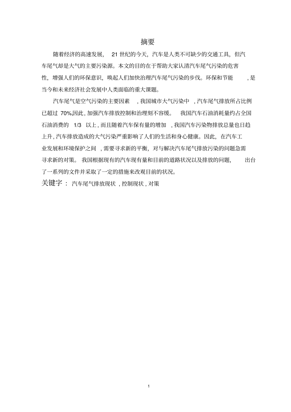 李琛我国汽车尾气排放控制现状与对策讲解_第3页