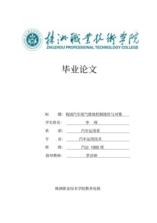 李琛我国汽车尾气排放控制现状与对策讲解