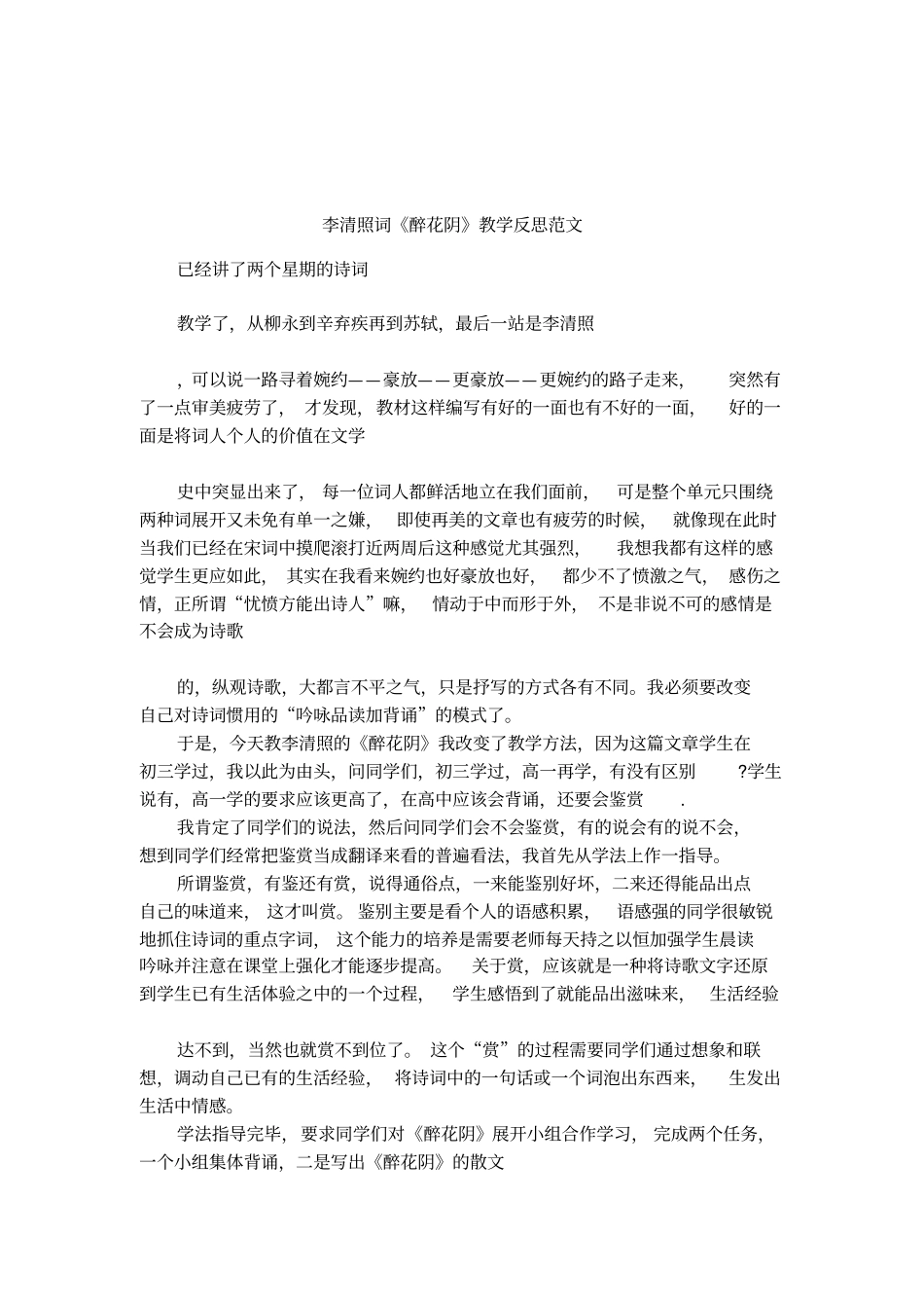 李清照词醉花阴教学反思范文_第1页