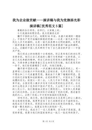 我为企业做贡献——演讲致辞与我为党旗添光彩演讲致辞[优秀范文5篇]