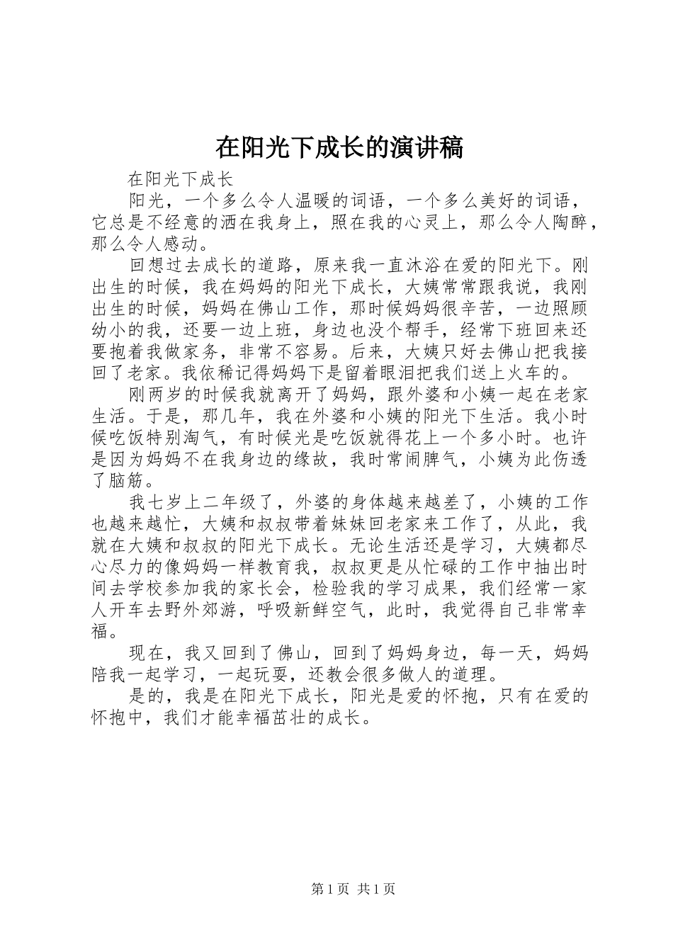 在阳光下成长的演讲致辞_第1页