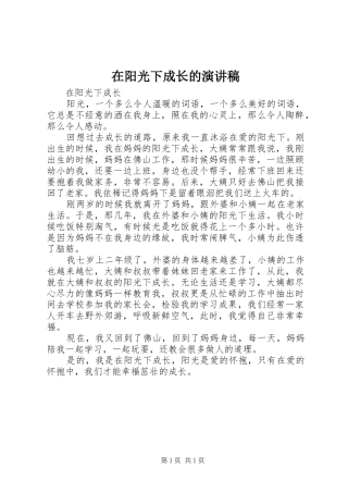 在阳光下成长的演讲致辞