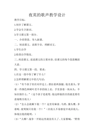 夜英的歌声教学设计