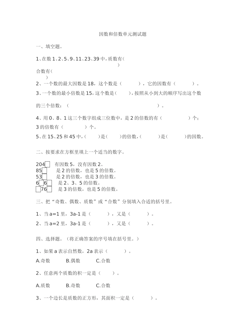 因数和倍数单元测试_第1页