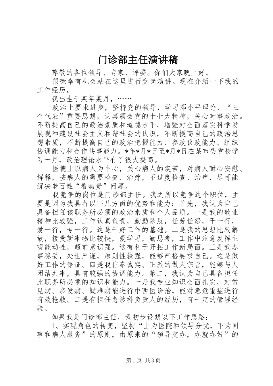 门诊部主任演讲稿范文_第1页