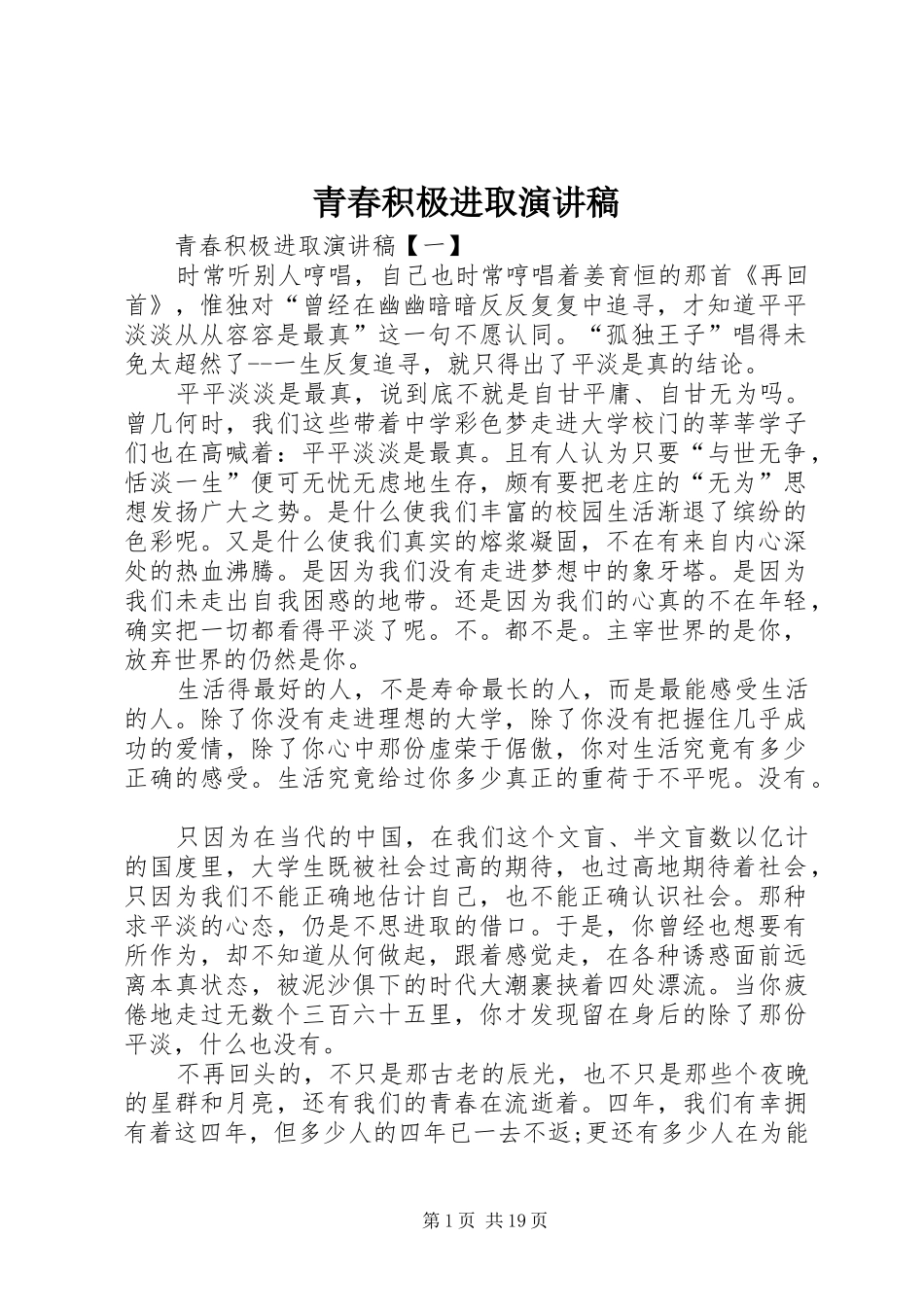 青春积极进取演讲_第1页