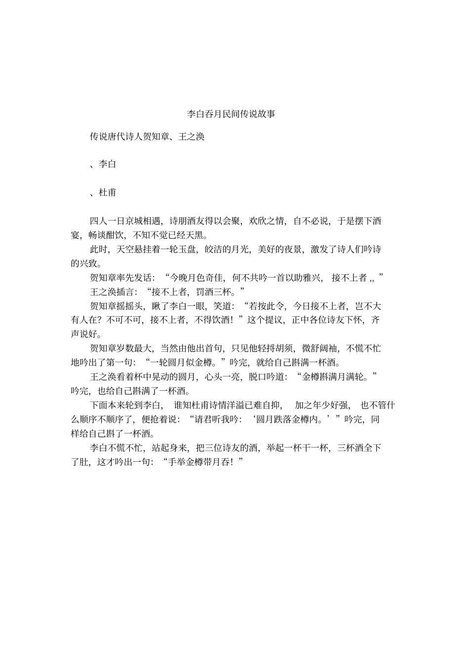 李白吞月民间传说故事_第1页