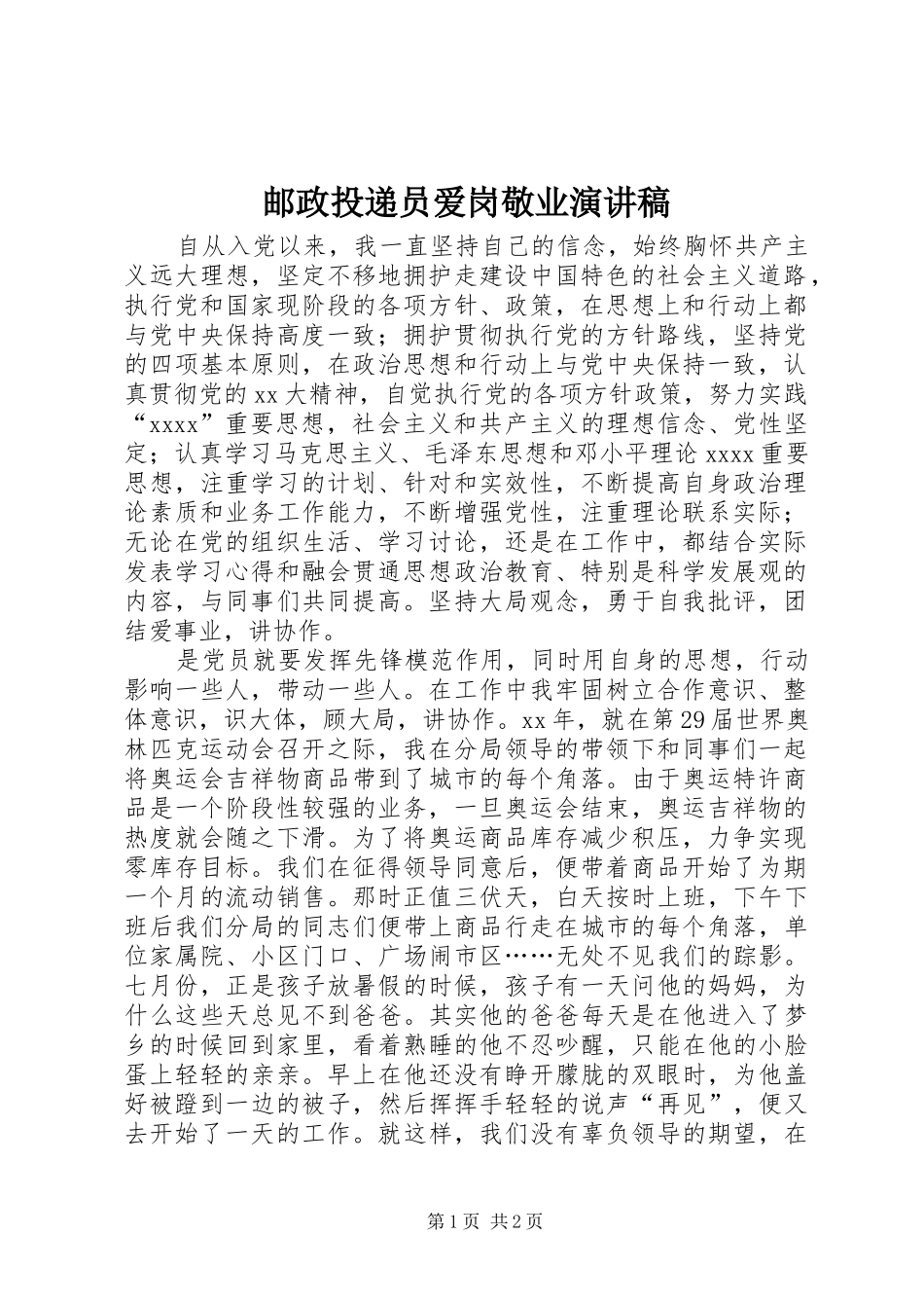 邮政投递员爱岗敬业致辞演讲稿_第1页