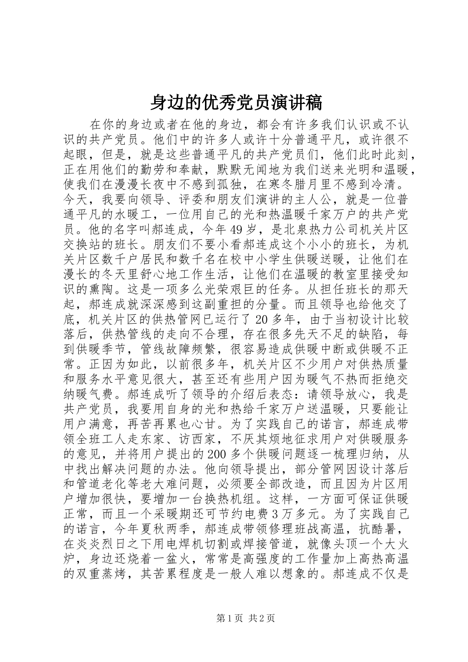 身边的优秀党员演讲_第1页