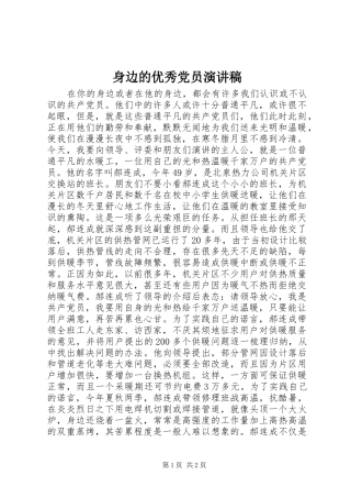 身边的优秀党员演讲
