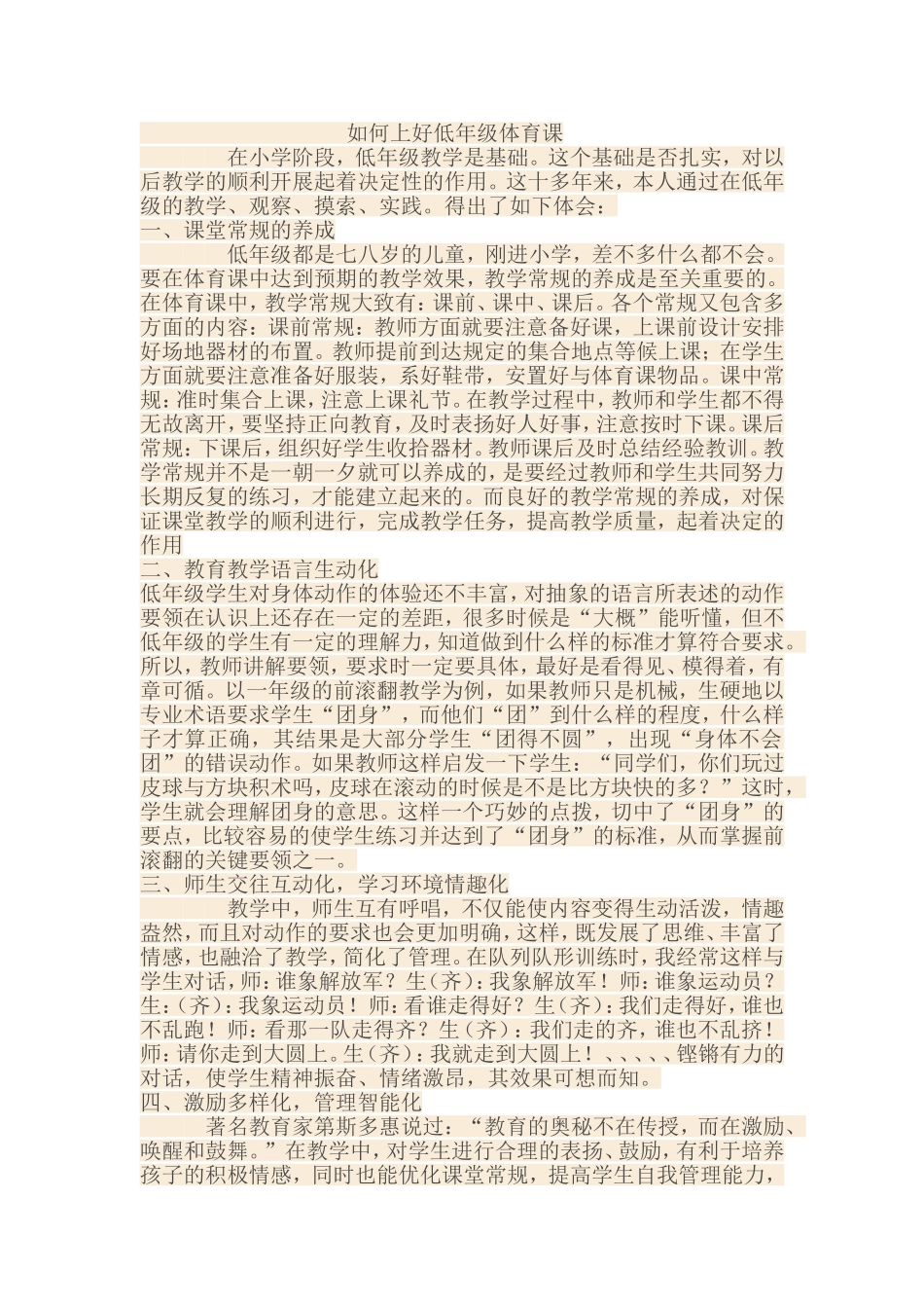 如何上好低年级体育课_第1页