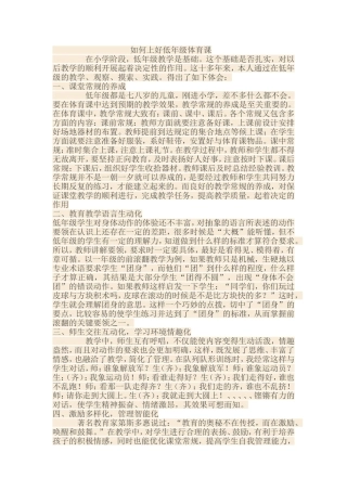 如何上好低年级体育课