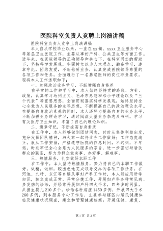 医院科室负责人竞聘上岗演讲稿范文