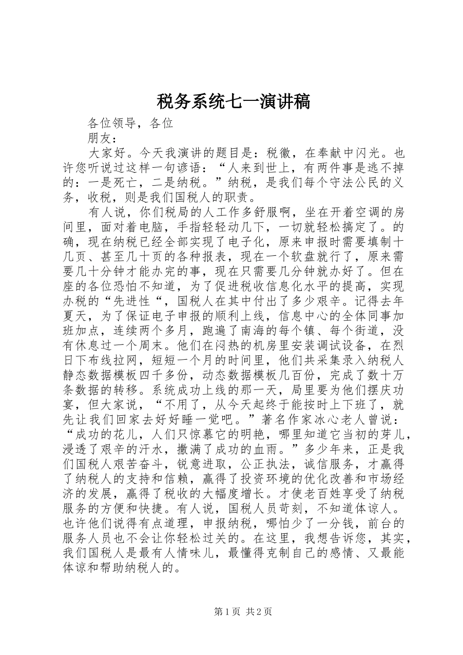 税务系统七一讲演范文_第1页