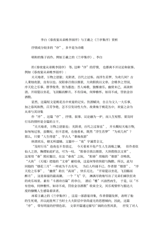 李白春夜宴从弟桃李园序与王羲之兰亭集序赏析