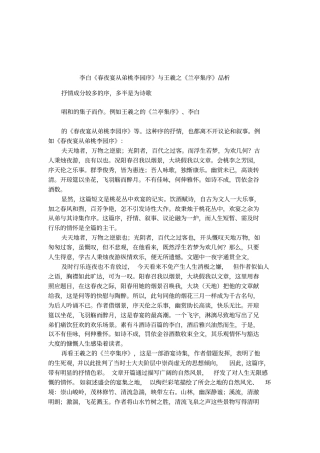 李白春夜宴从弟桃李园序与王羲之兰亭集序品析