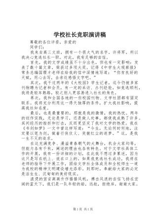 学校社长竞职演讲稿范文