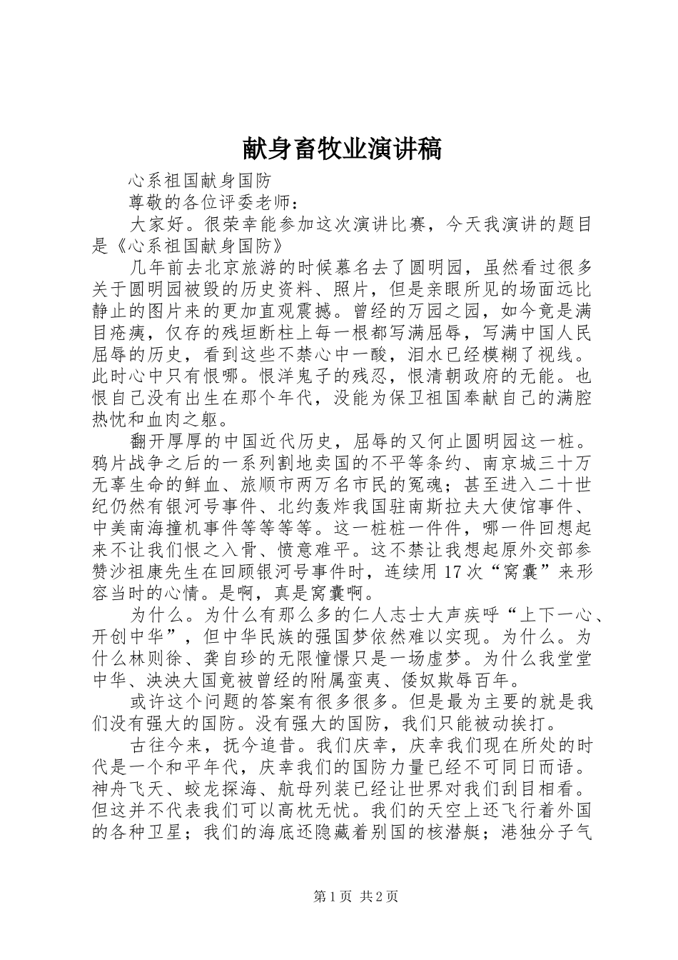 献身畜牧业致辞演讲稿_第1页