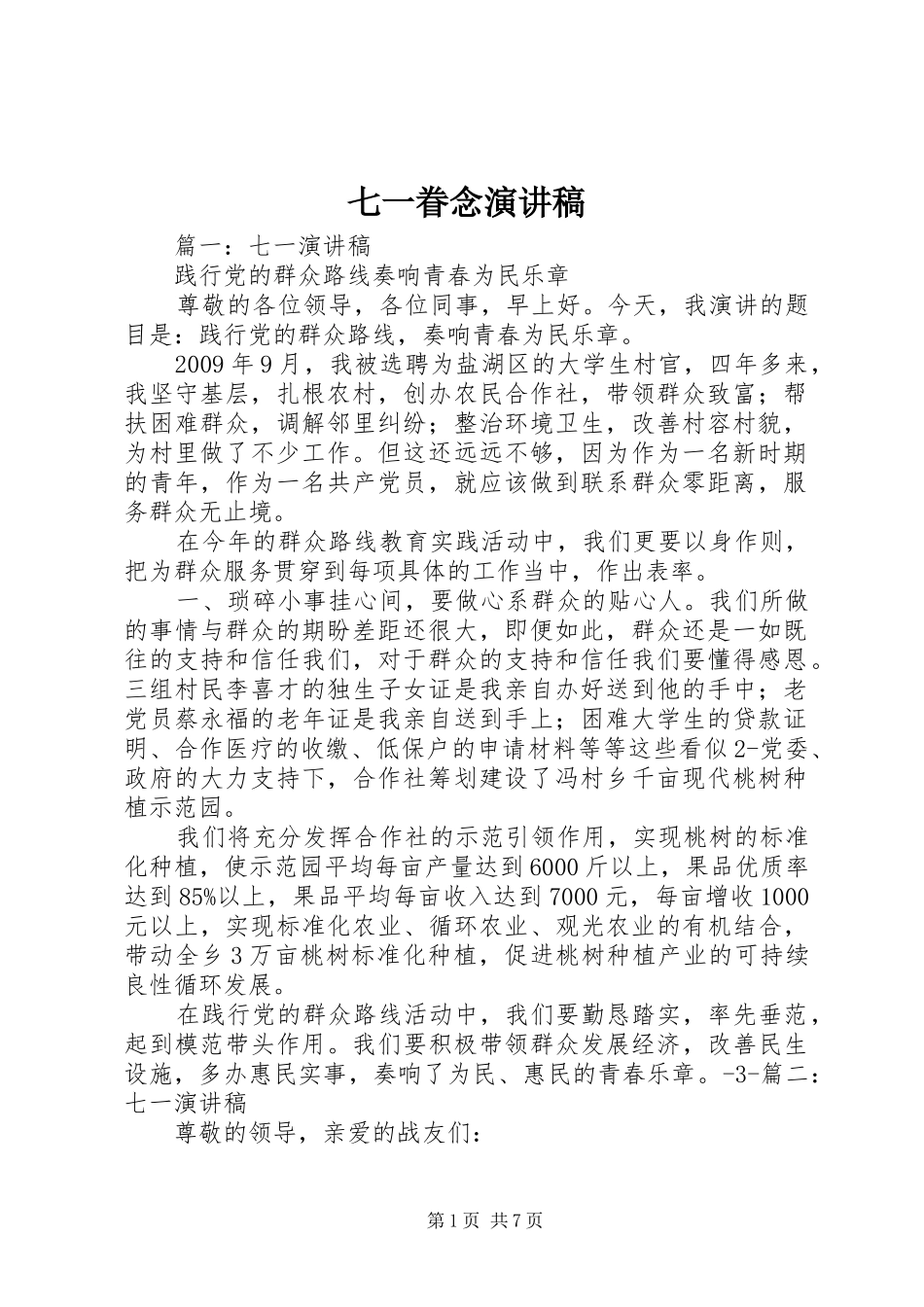 七一眷念演讲致辞_第1页