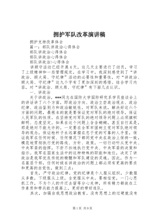 拥护军队改革演讲