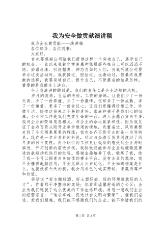 我为安全做贡献致辞演讲稿