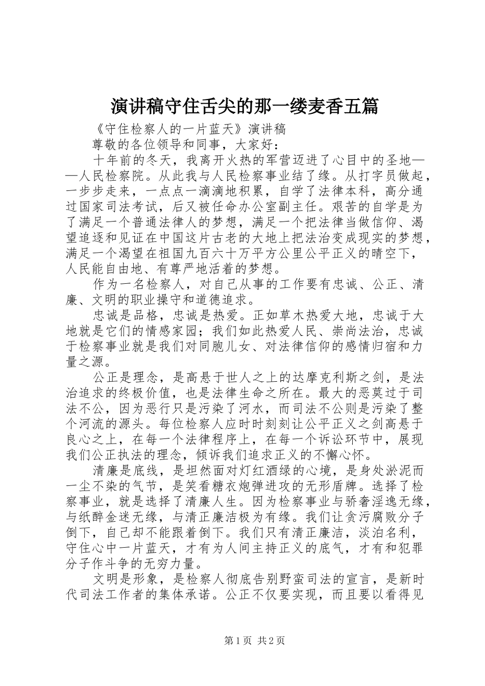 演讲致辞守住舌尖的那一缕麦香五篇_第1页