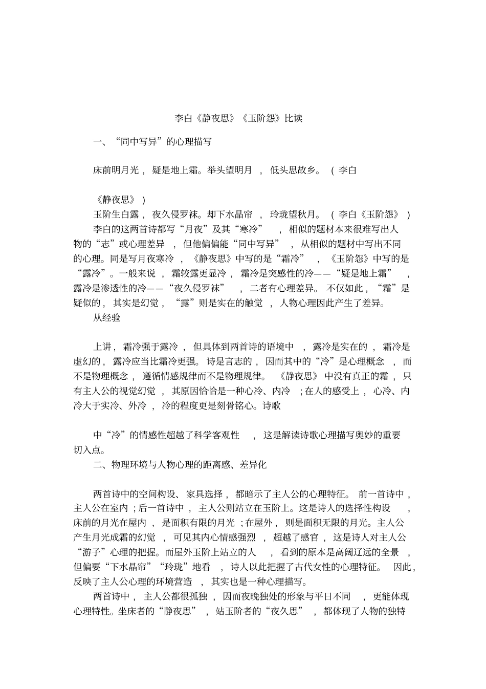 李白静夜思玉阶怨比读_第1页