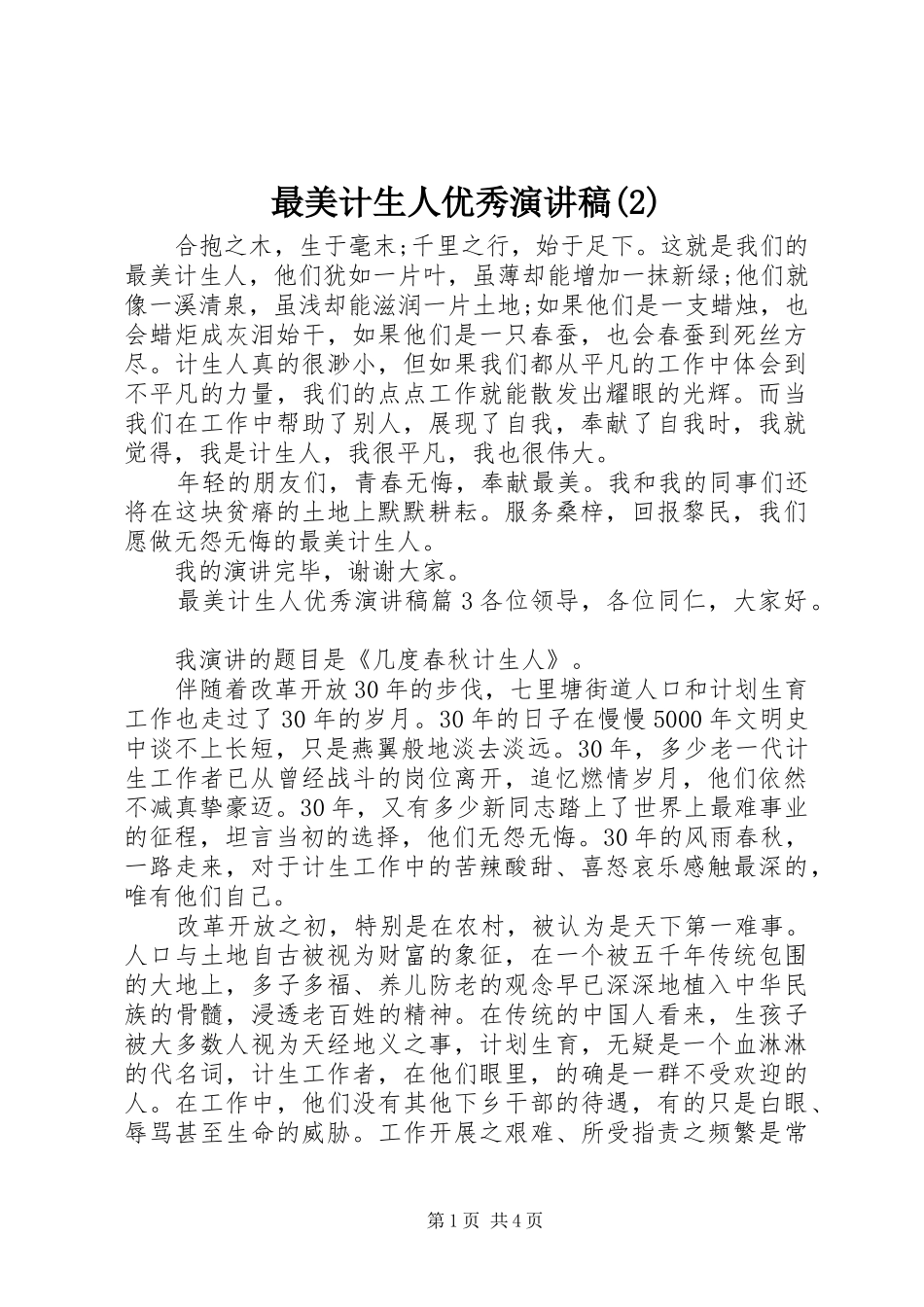 最美计生人优秀演讲_第1页