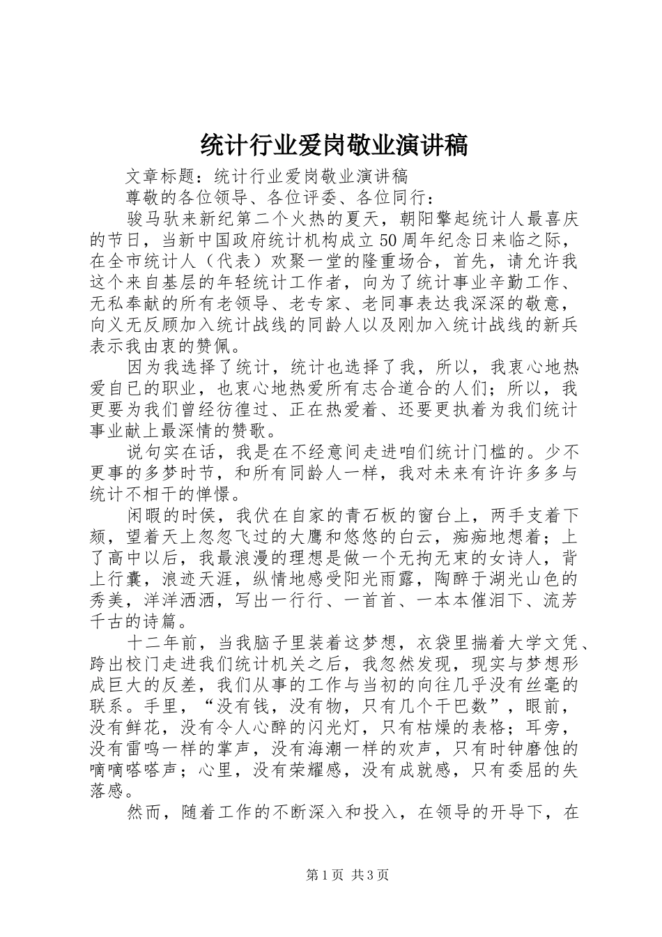 统计行业爱岗敬业演讲稿范文_第1页