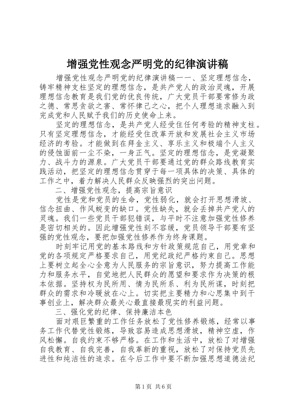 增强党性观念严明党的纪律演讲稿范文_第1页