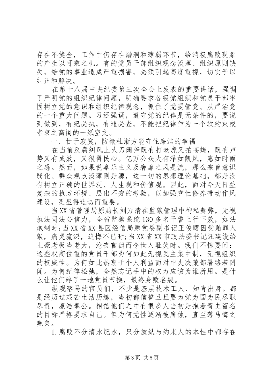 增强党性观念严明党的纪律演讲稿范文_第3页