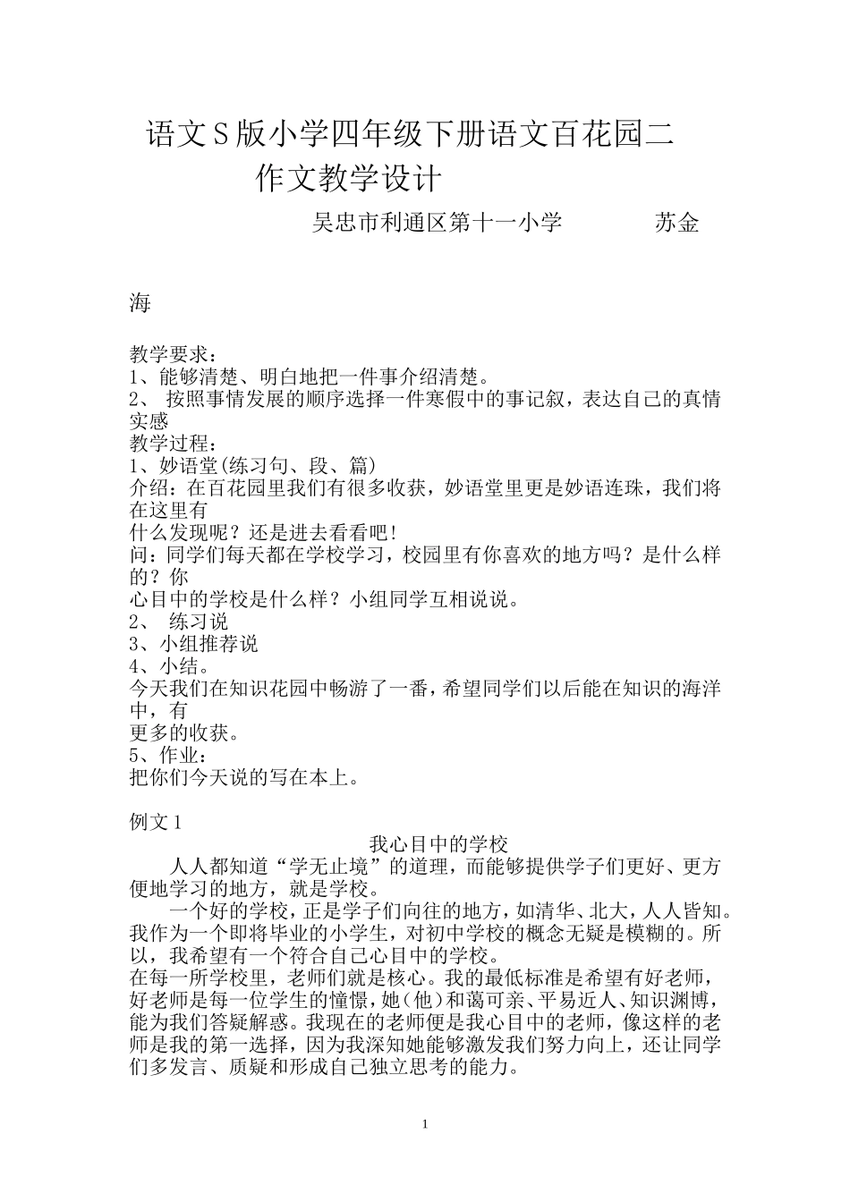 语文S版小学四年级下册语文百花园二作文教学设计_第1页