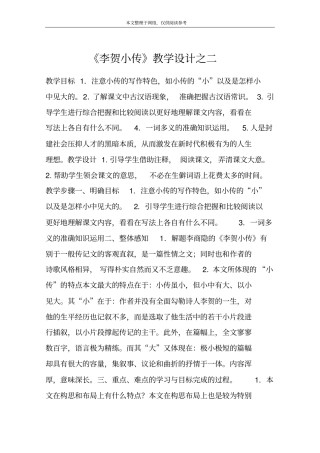 李贺小传教学设计之二