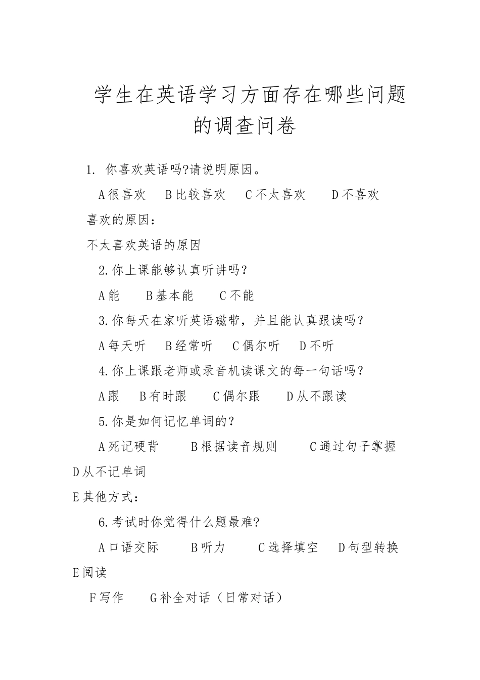 学生在学英语方面存在哪些问题的调查问卷_第1页