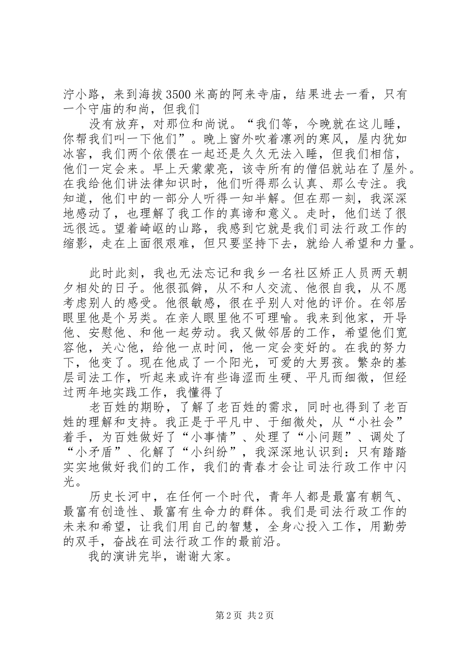 演讲基层司法让青春在无怨无悔中闪光_第2页