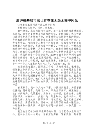 演讲基层司法让青春在无怨无悔中闪光