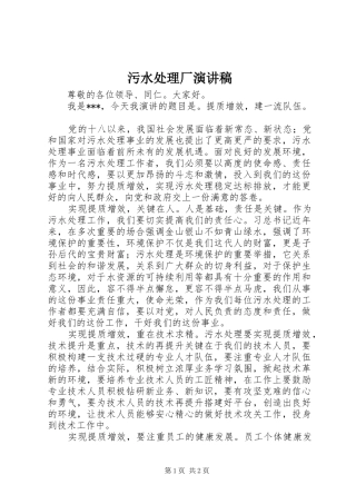 污水处理厂演讲稿范文