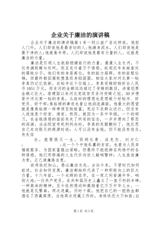 企业关于廉洁的演讲稿范文