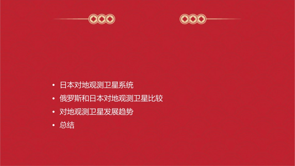 俄罗斯和日本对地观测卫星介绍分解课件1_第2页