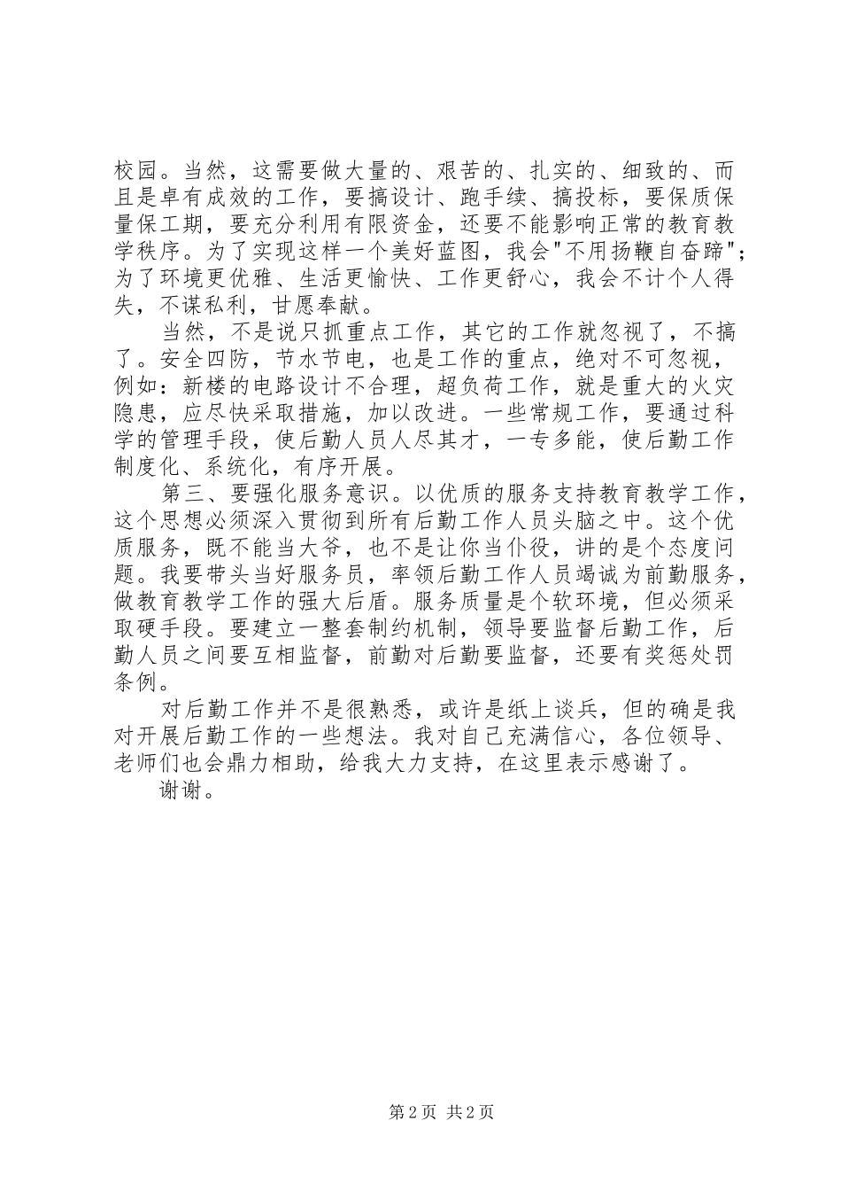 竞争上岗精彩演讲稿范文(总务副主任)_第2页