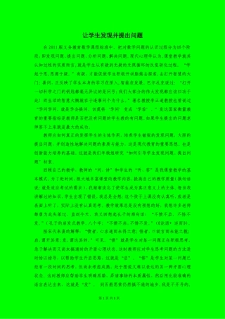 让学生发现并提出问题