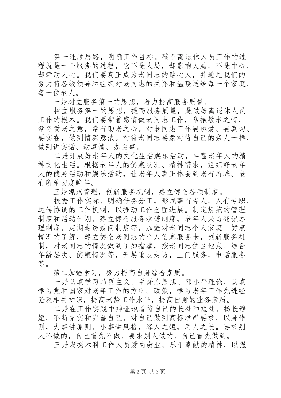离退休工作科科长竞争上岗演讲致辞稿范文_第2页