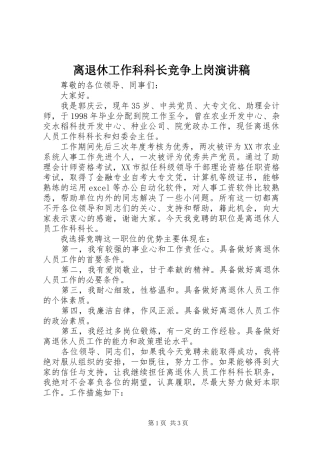 离退休工作科科长竞争上岗演讲致辞稿范文
