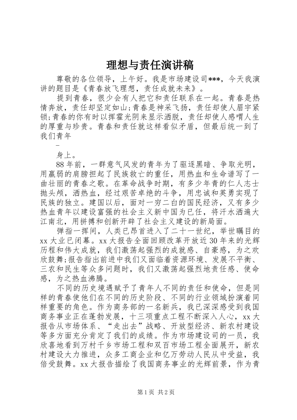 理想与责任演讲致辞_第1页