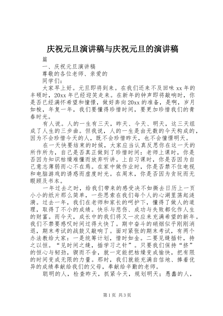 庆祝元旦致辞演讲稿与庆祝元旦的致辞演讲稿_第1页