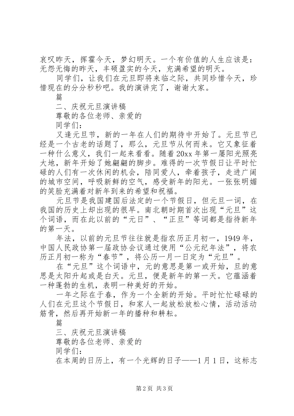 庆祝元旦致辞演讲稿与庆祝元旦的致辞演讲稿_第2页